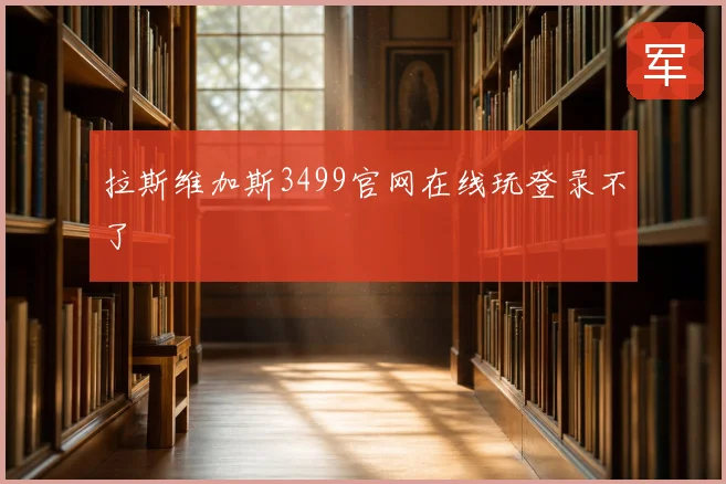 拉斯维加斯3499官网在线玩登录不了