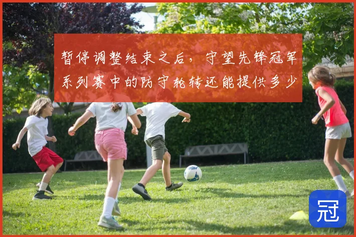 暂停调整结束之后，守望先锋冠军系列赛中的防守轮转还能提供多少稳定性