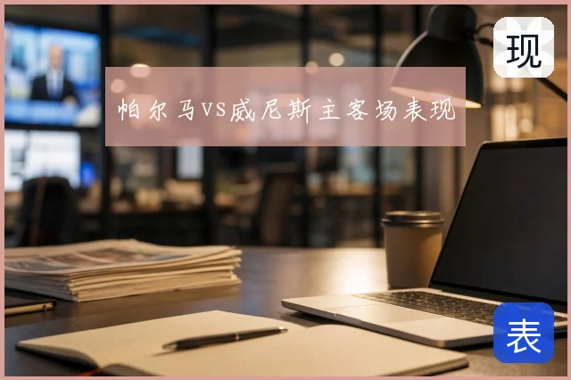 帕尔马vs威尼斯主客场表现