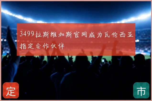 3499拉斯维加斯官网成为瓦伦西亚指定合作伙伴