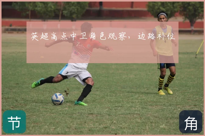 英超高点中卫角色观察，边路补位