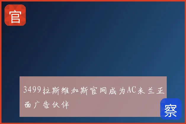3499拉斯维加斯官网成为AC米兰正面广告伙伴