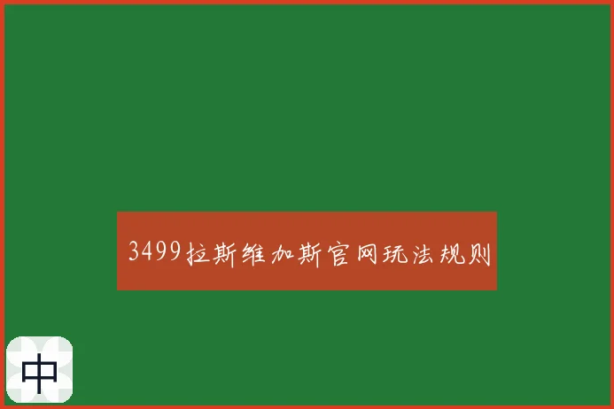 3499拉斯维加斯官网玩法规则
