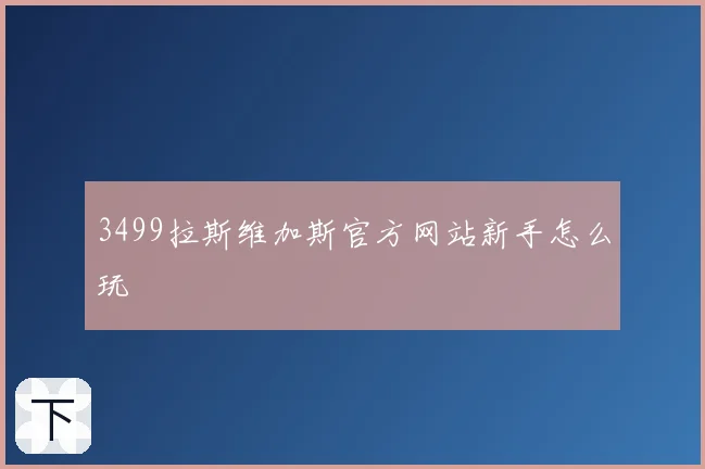 3499拉斯维加斯官方网站新手怎么玩