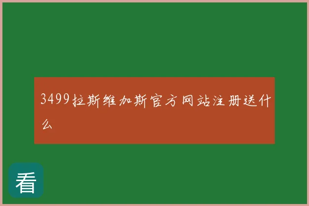 3499拉斯维加斯官方网站注册送什么
